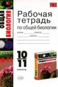 ГДЗ Биология 10 класс Е.В. Алексеева 2011
